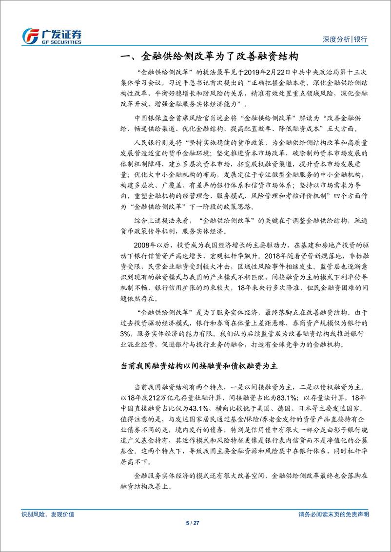 《银行业：金融供给侧改革与混业经营趋势-20190423-广发证券-27页》 - 第6页预览图