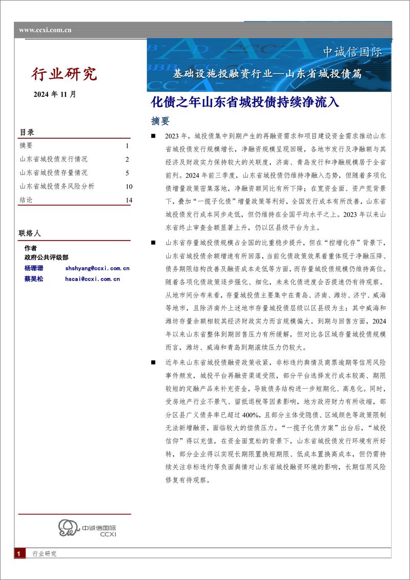 《基础设施投融资行业-山东省城投债篇：化债之年山东省城投债持续净流入-241113-中诚信国际-15页》 - 第1页预览图