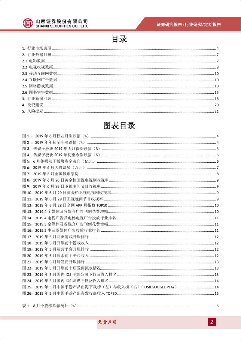 《传媒行业月度策略：爱奇艺会员破亿，电竞获政策礼包，关注暑期文娱消费-20190702-山西证券-22页》 - 第3页预览图