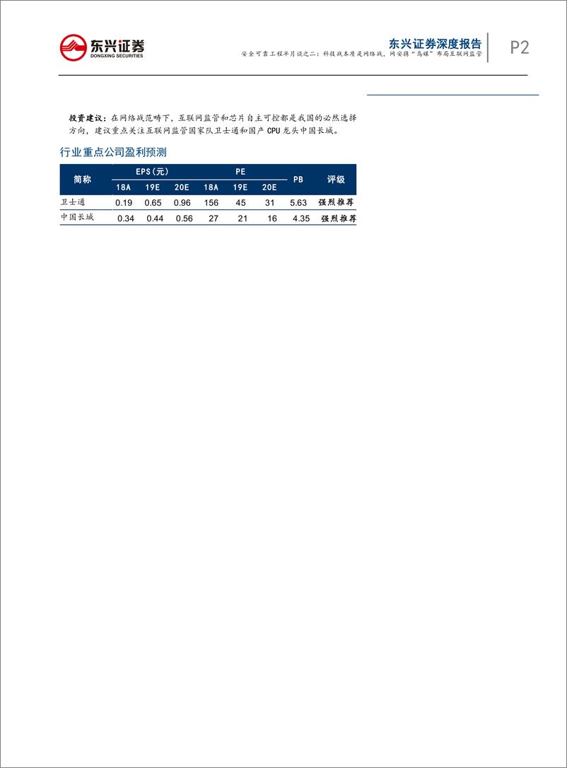 《国防军工行业“安全可靠工程半月谈”第二期：科技战本质是网络战，网安携“乌媒”布局互联网监管-20190527-东兴证券-30页》 - 第3页预览图