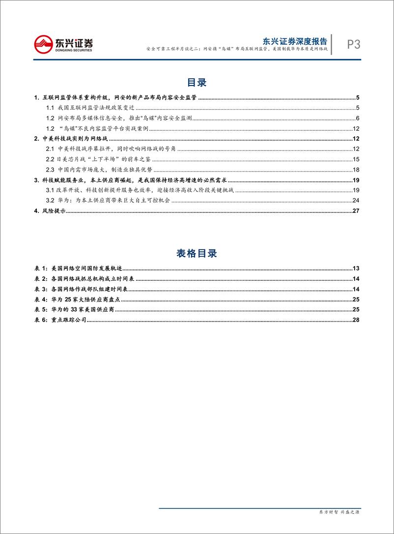 《国防军工行业“安全可靠工程半月谈”第二期：科技战本质是网络战，网安携“乌媒”布局互联网监管-20190527-东兴证券-30页》 - 第4页预览图