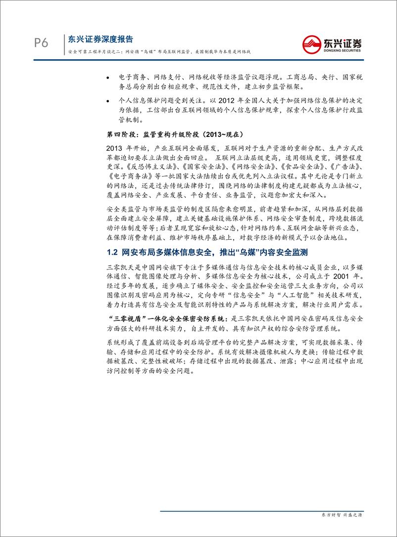 《国防军工行业“安全可靠工程半月谈”第二期：科技战本质是网络战，网安携“乌媒”布局互联网监管-20190527-东兴证券-30页》 - 第7页预览图