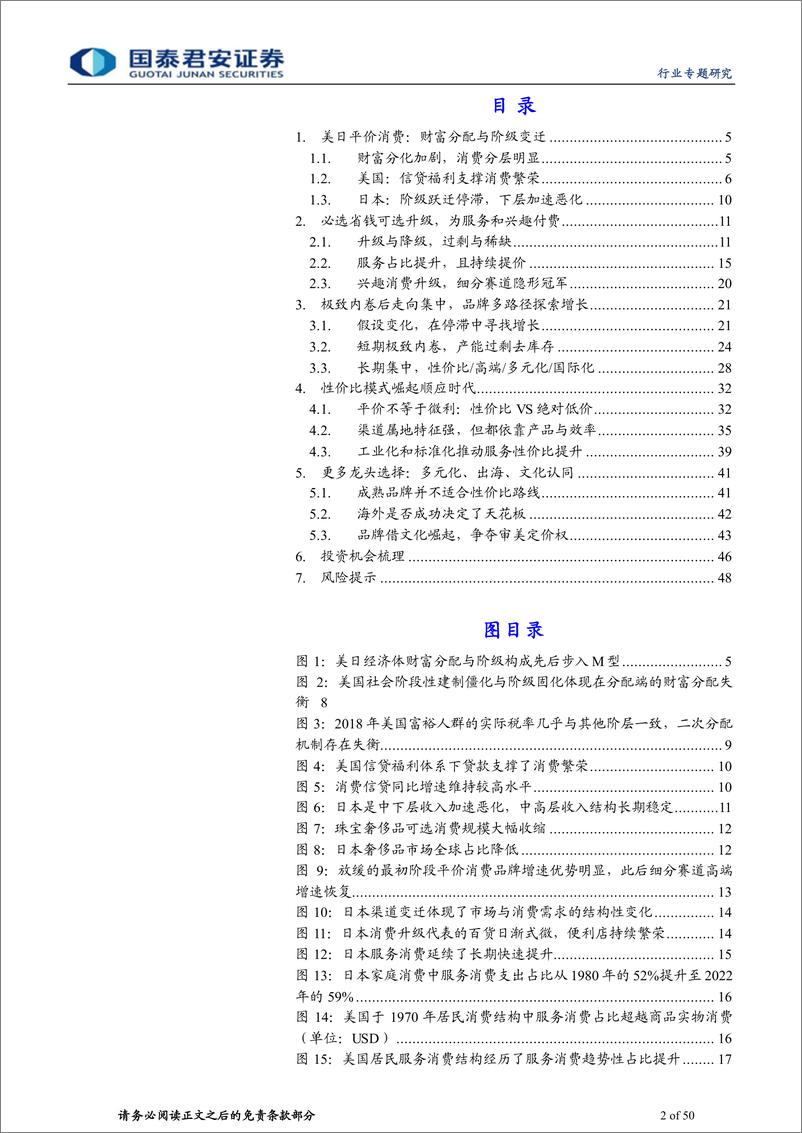 《批发零售业海外平价消费深度研究1：平价非平庸，日暮途不穷-20230526-国泰君安-50页》 - 第3页预览图