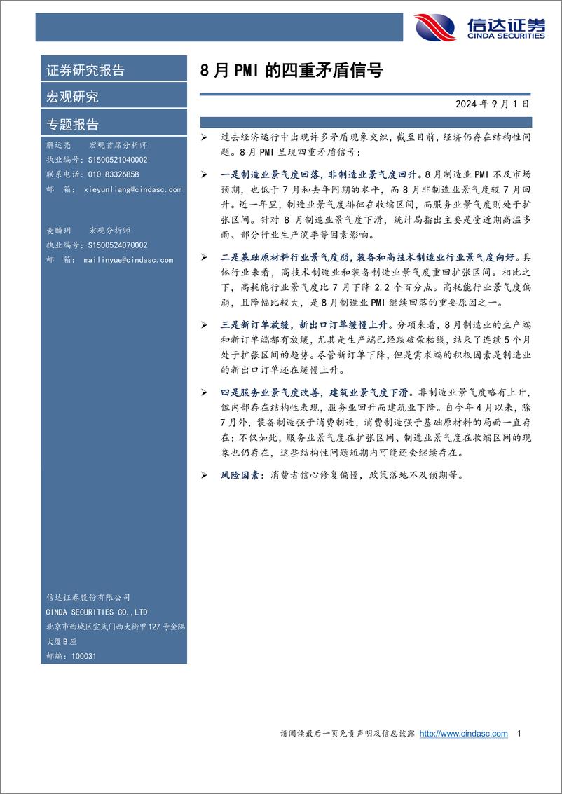 《8月PMI的四重矛盾信号-240901-信达证券-10页》 - 第1页预览图