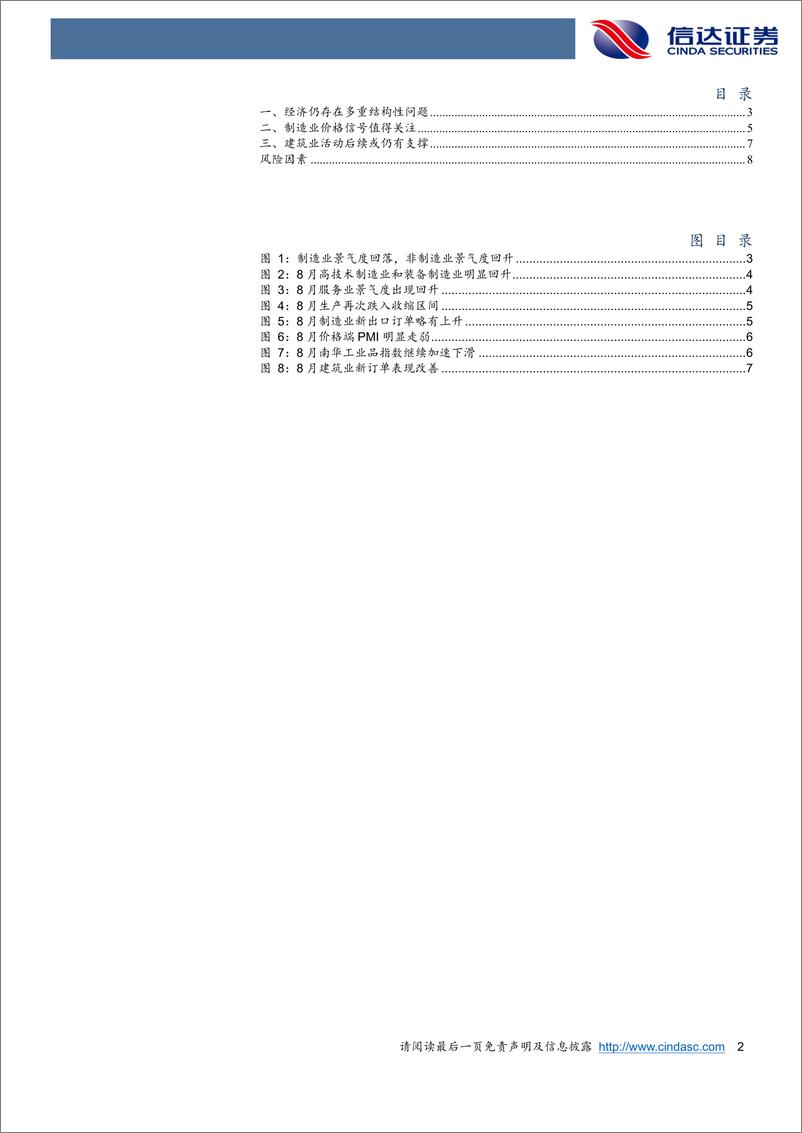 《8月PMI的四重矛盾信号-240901-信达证券-10页》 - 第2页预览图