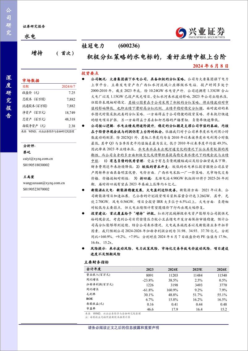 《桂冠电力(600236)积极分红策略的水电标的，看好业绩中枢上台阶-240608-兴业证券-26页》 - 第1页预览图