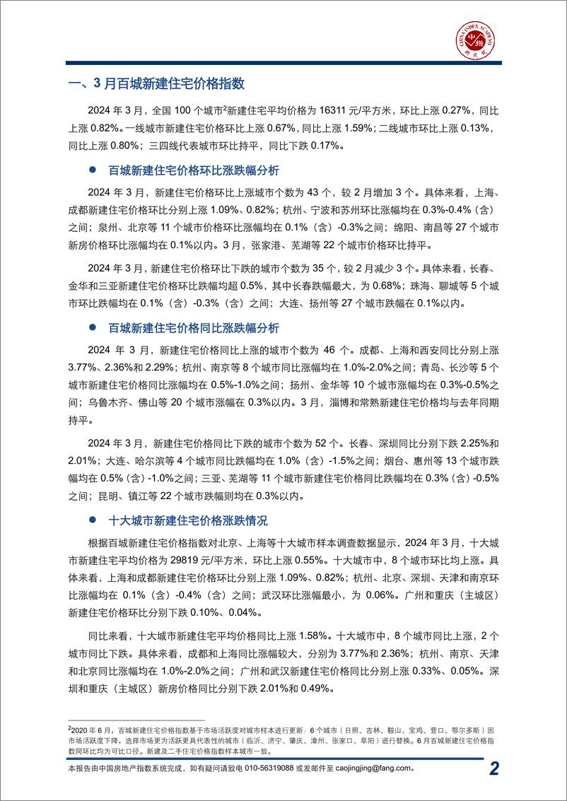 《房地产行业：2024年3月中国房地产指数系统百城价格指数报告-240409-中指研究院-17页》 - 第2页预览图