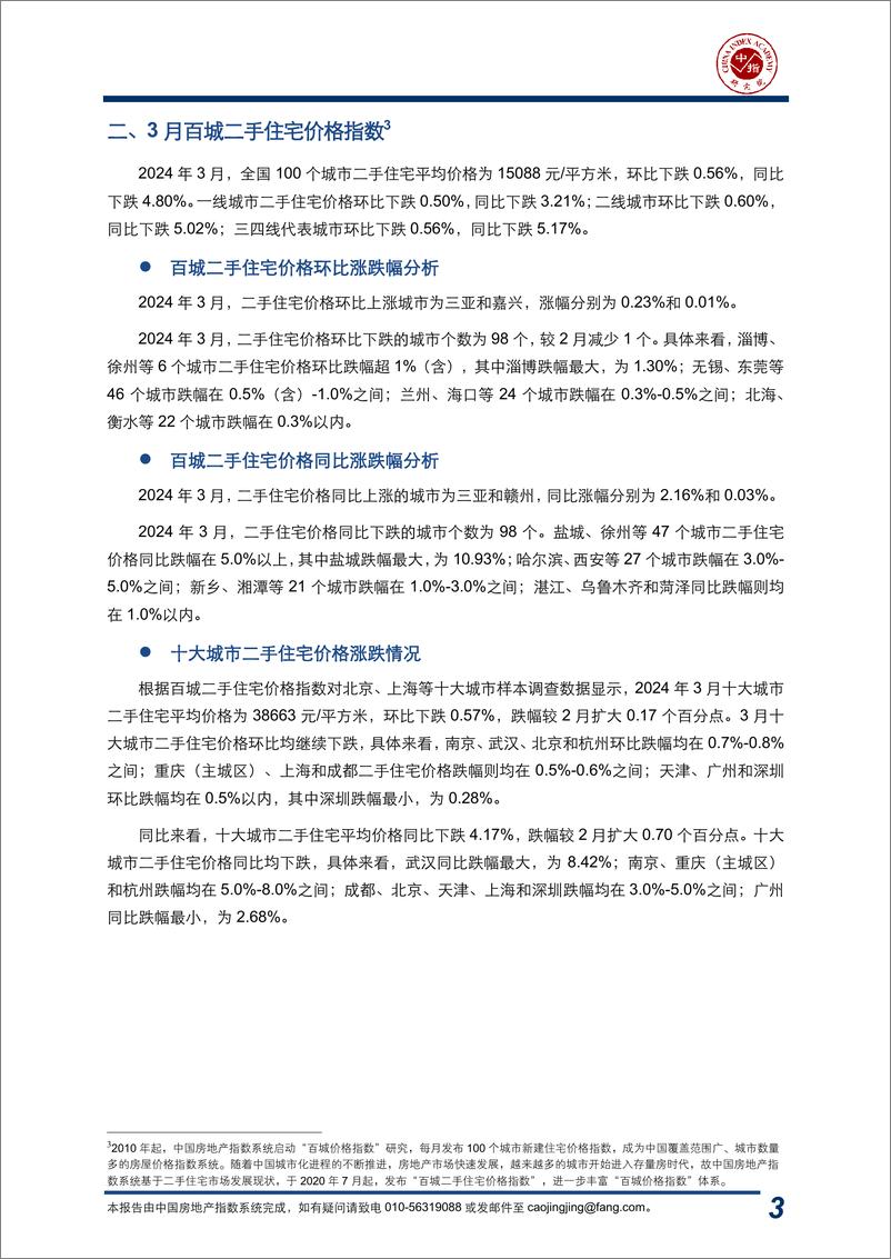 《房地产行业：2024年3月中国房地产指数系统百城价格指数报告-240409-中指研究院-17页》 - 第3页预览图