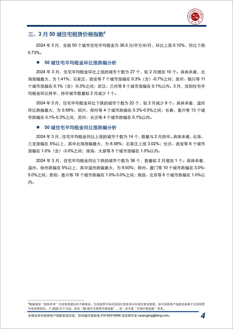 《房地产行业：2024年3月中国房地产指数系统百城价格指数报告-240409-中指研究院-17页》 - 第4页预览图