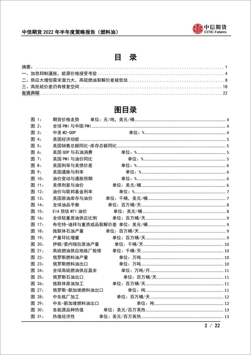 《2022年半年度策略报告（燃料油） ：高低硫价差将继续修复-20220626-中信期货-22页》 - 第3页预览图