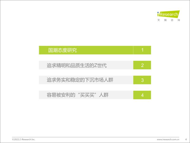 《艾瑞咨询-消费行业艾瑞观潮：国潮之潮人篇-39页》 - 第5页预览图