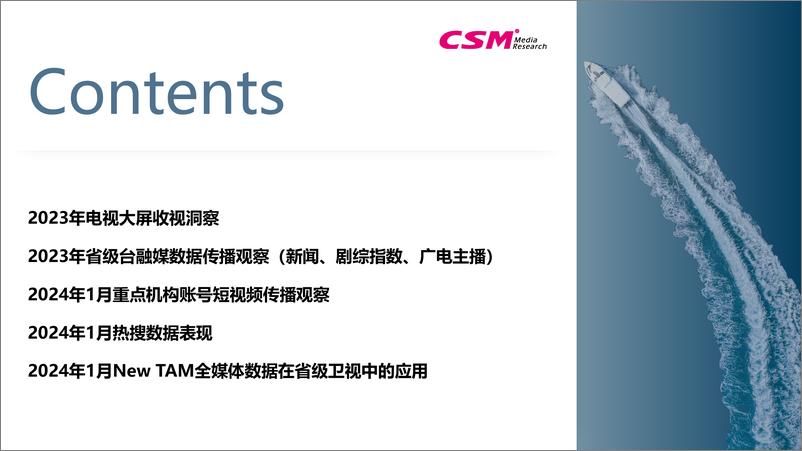 《CSM全媒体数据分享及传播观察》 - 第2页预览图