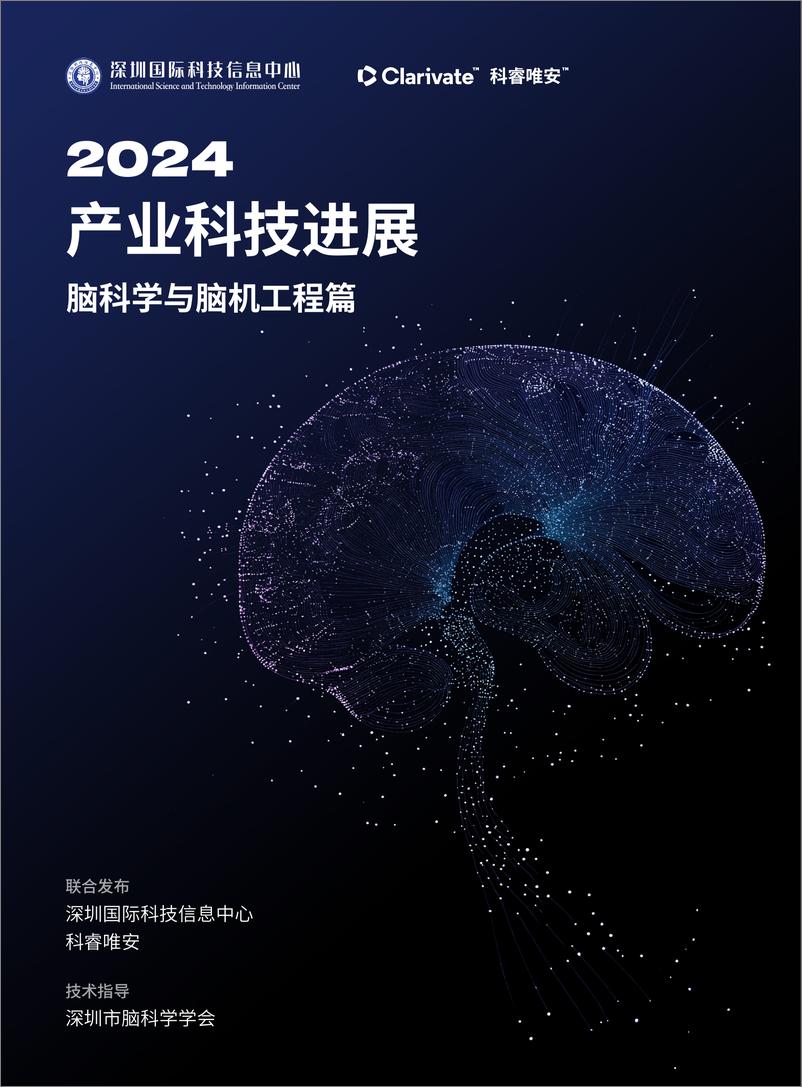 《2024年产业科技进展——脑科学与脑机工程篇报告(1)》 - 第1页预览图