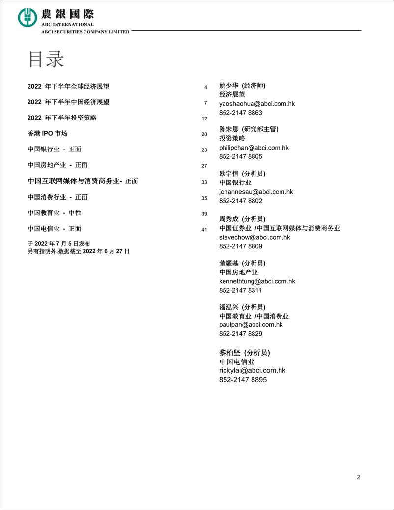 《2022年下半年经济展望及投资策略报告：中美利率趋势存异，经济周期及投资机遇分化-20220705-农银国际-44页》 - 第3页预览图