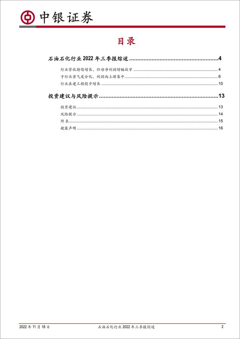 《石油石化行业2022年三季报综述：三季度利润率环比回落，子板块景气度分化加剧-20221118-中银国际-17页》 - 第3页预览图