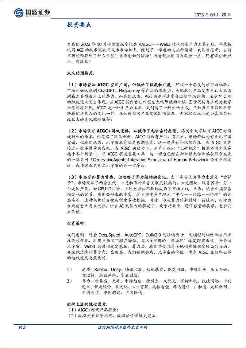 《通信行业AIGC通往元宇宙无尽游戏之路-23042024页》 - 第3页预览图