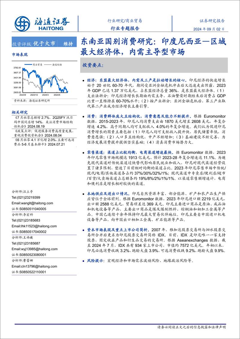 《商业贸易行业东南亚国别消费研究：印度尼西亚—区域最大经济体，内需主导型市场-240902-海通证券-25页》 - 第1页预览图