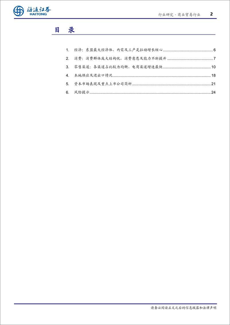 《商业贸易行业东南亚国别消费研究：印度尼西亚—区域最大经济体，内需主导型市场-240902-海通证券-25页》 - 第2页预览图