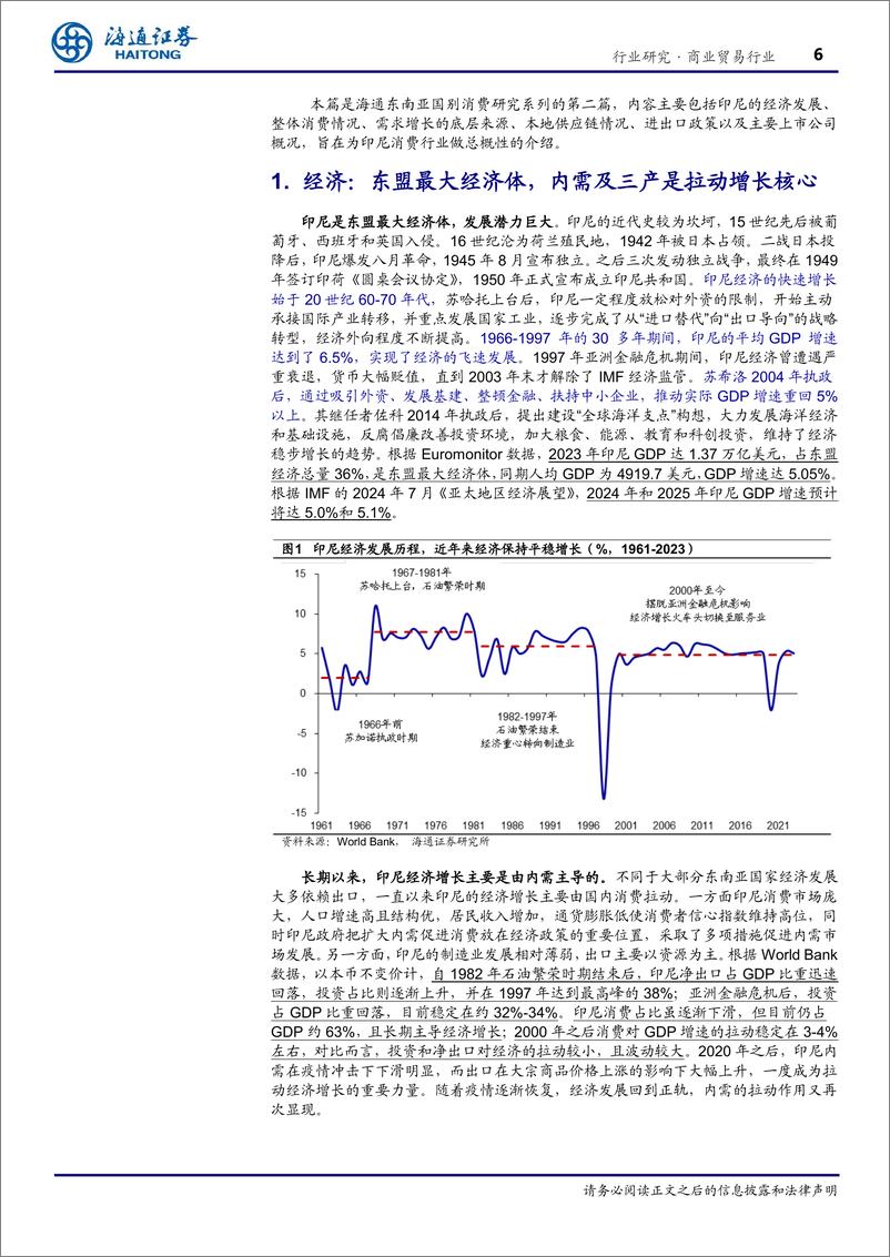 《商业贸易行业东南亚国别消费研究：印度尼西亚—区域最大经济体，内需主导型市场-240902-海通证券-25页》 - 第6页预览图