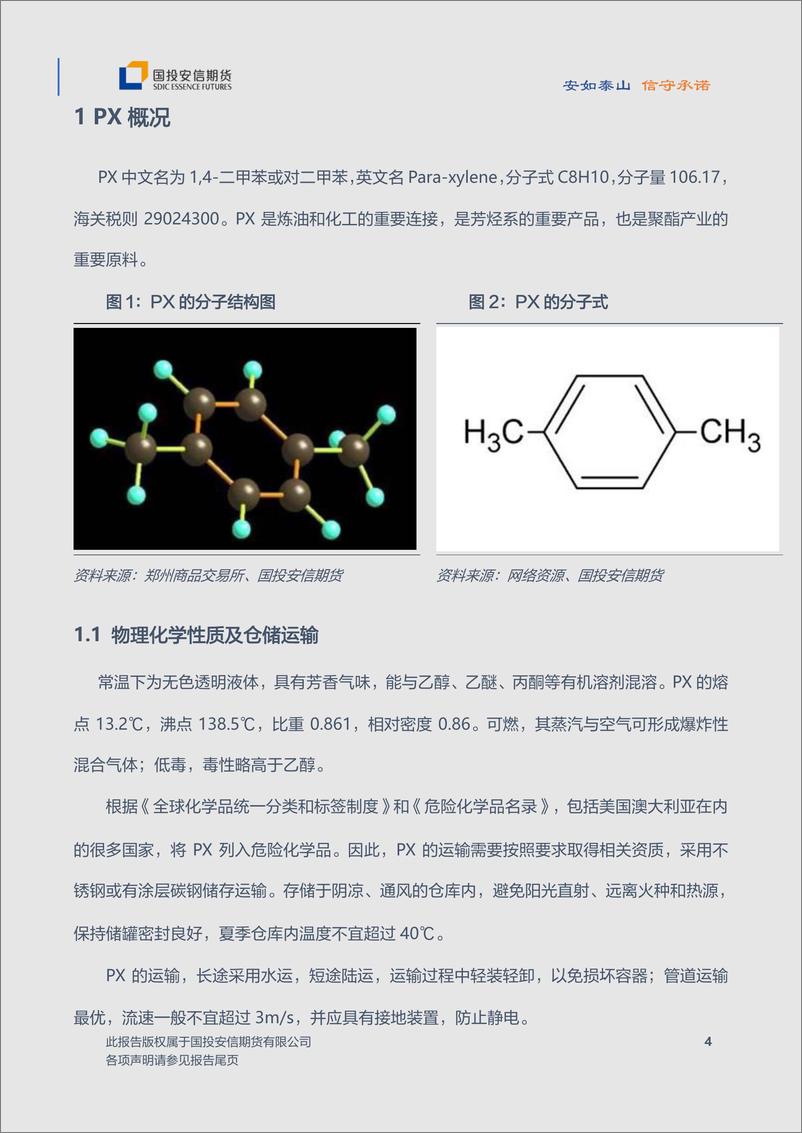 《P对二甲苯：PTA 的原料来了-20230831-国投安信期货-37页》 - 第6页预览图