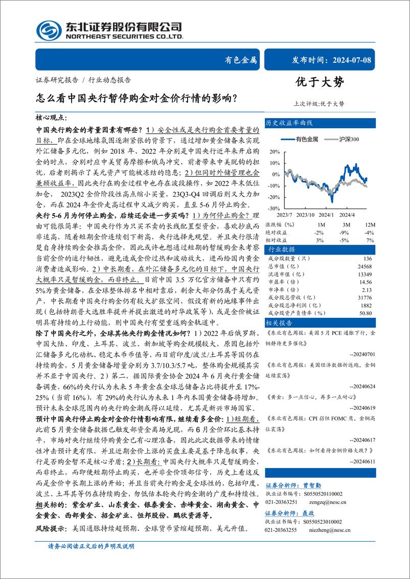 《有色金属行业动态报告：怎么看中国央行暂停购金对金价行情的影响？-240708-东北证券-32页》 - 第1页预览图