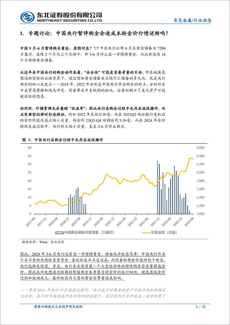 《有色金属行业动态报告：怎么看中国央行暂停购金对金价行情的影响？-240708-东北证券-32页》 - 第4页预览图