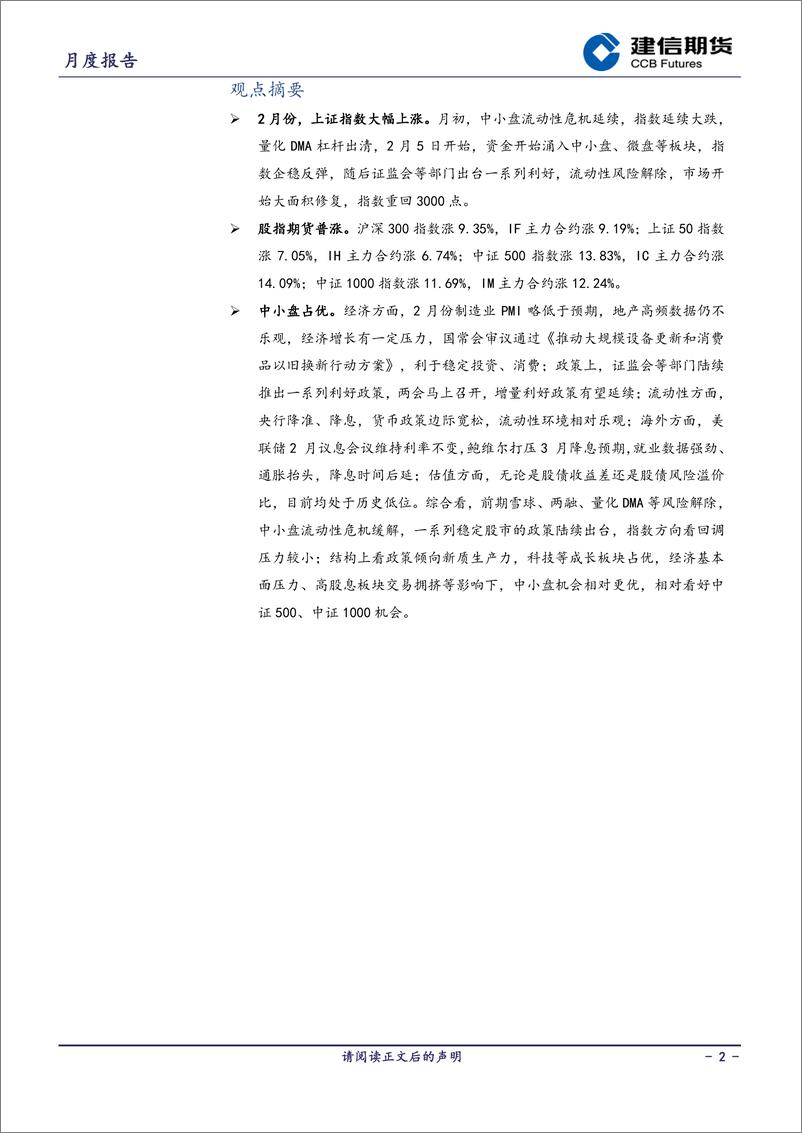 《股指月报：结构性行情，中小盘占优-20240303-建信期货-12页》 - 第2页预览图