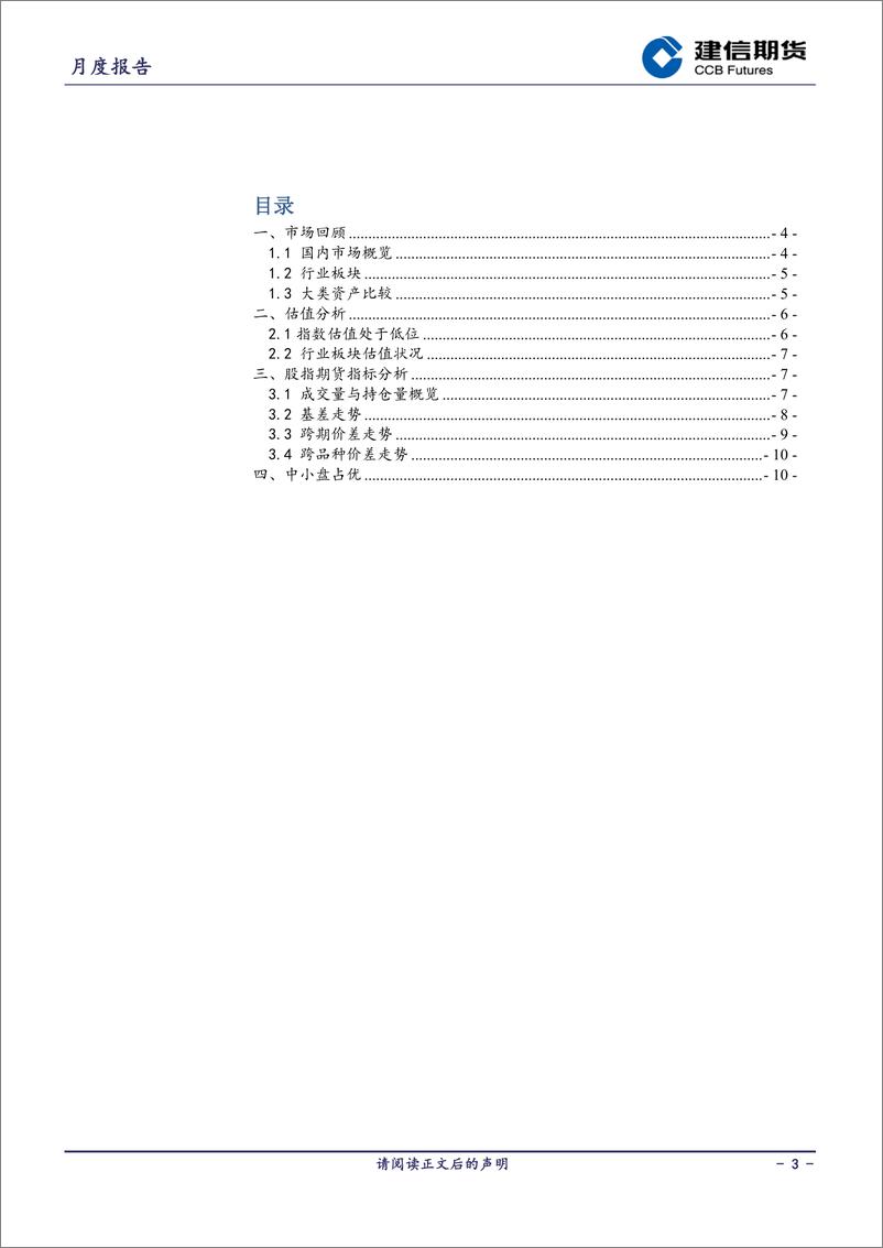 《股指月报：结构性行情，中小盘占优-20240303-建信期货-12页》 - 第3页预览图