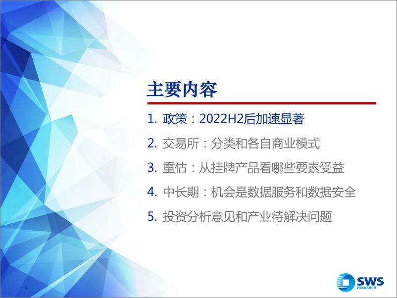 《数字专题系列之数据交易深度2：数据要素，从交易所到三大投资逻辑-20230103-申万宏源-60页》 - 第5页预览图