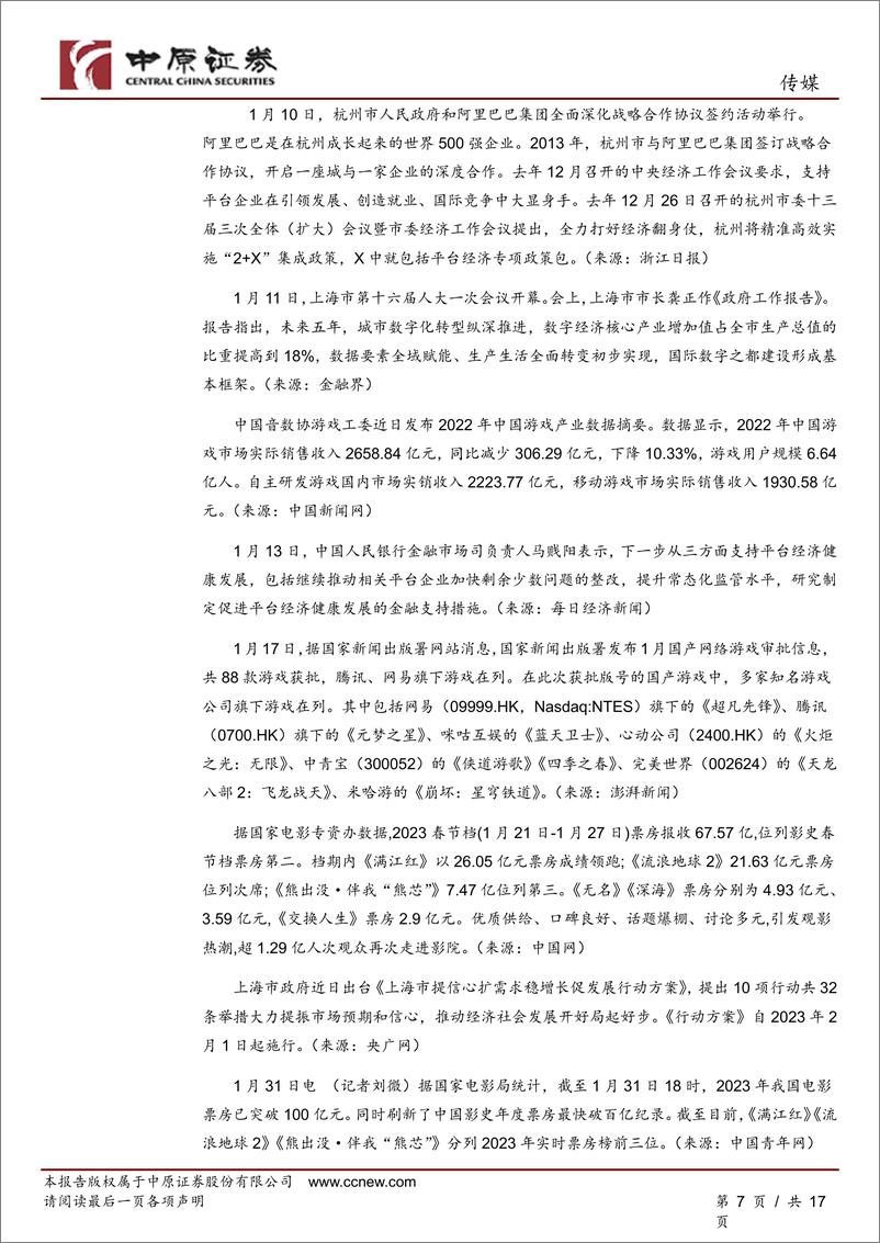 《传媒行业月报：关注防控政策大幅调整下的疫后复苏以及新兴技术的投资机会-20230203-中原证券-17页》 - 第8页预览图