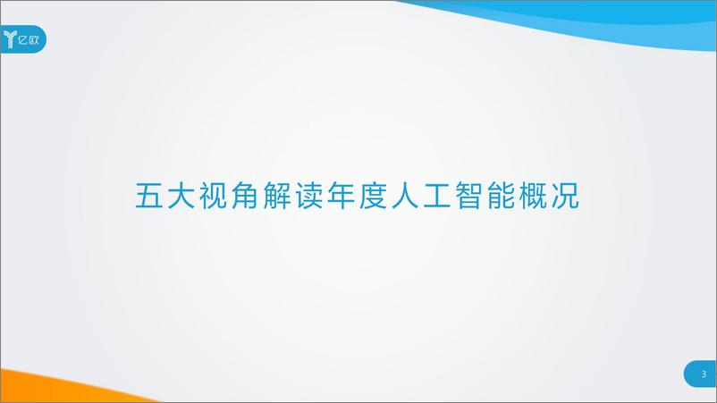 《2019中国人工智能商业落地研究报告》 - 第3页预览图