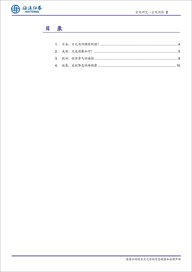 《海外经济政策跟踪：日元为何持续贬值？-240630-海通证券-11页》 - 第2页预览图