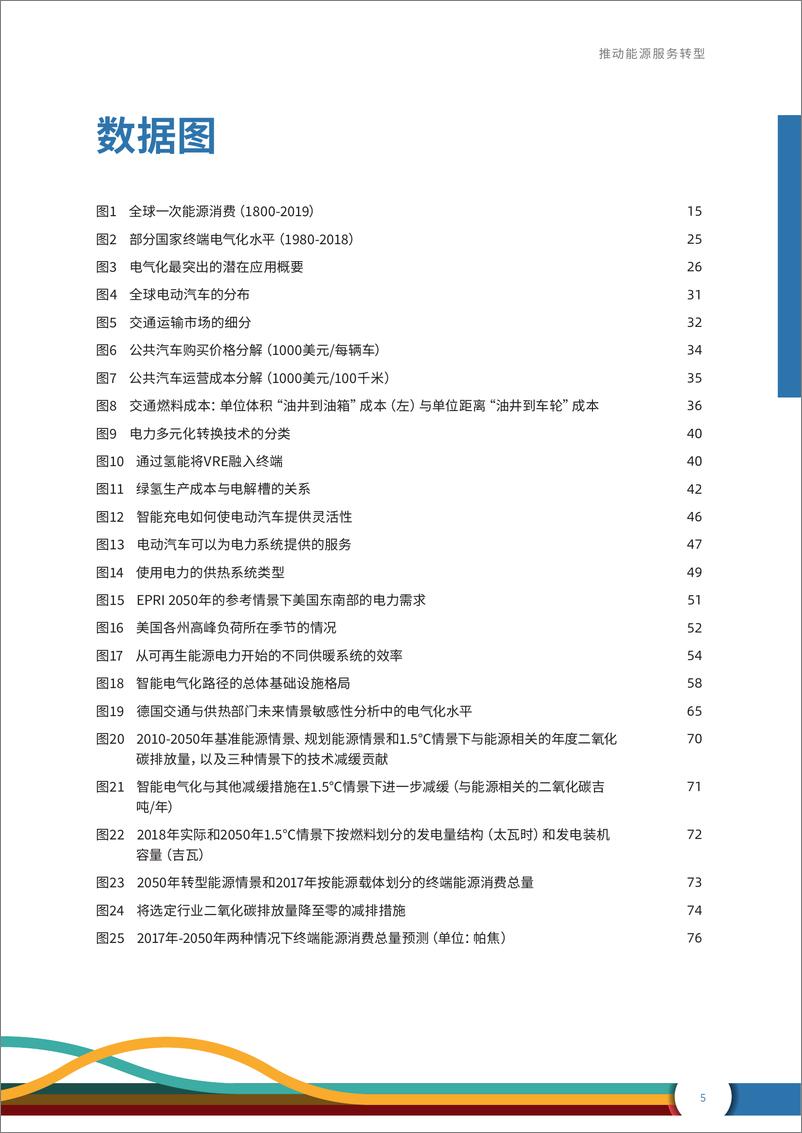 《可再生能源智能电气化-推动能源服务转型报告-国际可再生能源署》 - 第5页预览图