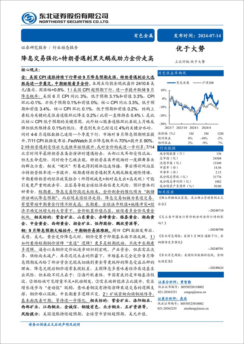 《有色金属行业：降息交易强化%2b特朗普遇刺黑天鹅或助力金价走高-240714-东北证券-28页》 - 第1页预览图