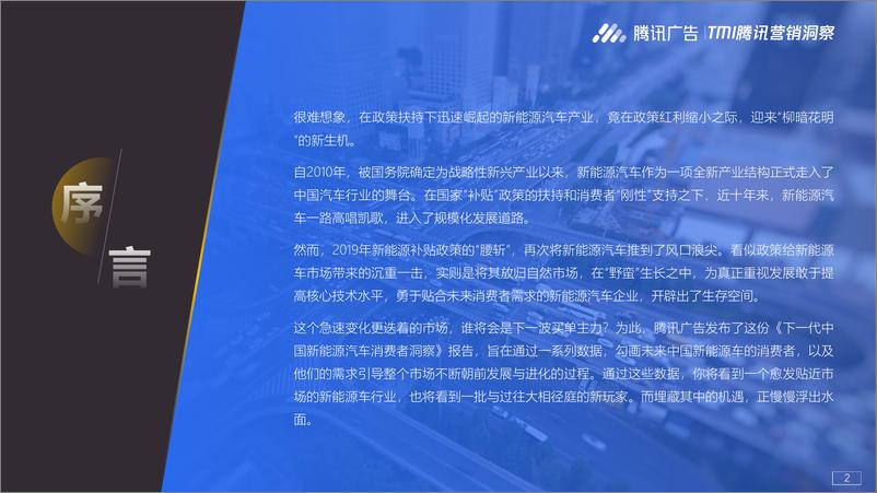 《下一代中国新能源汽车消费者洞察报告-腾讯研究院-2021-53页》 - 第3页预览图