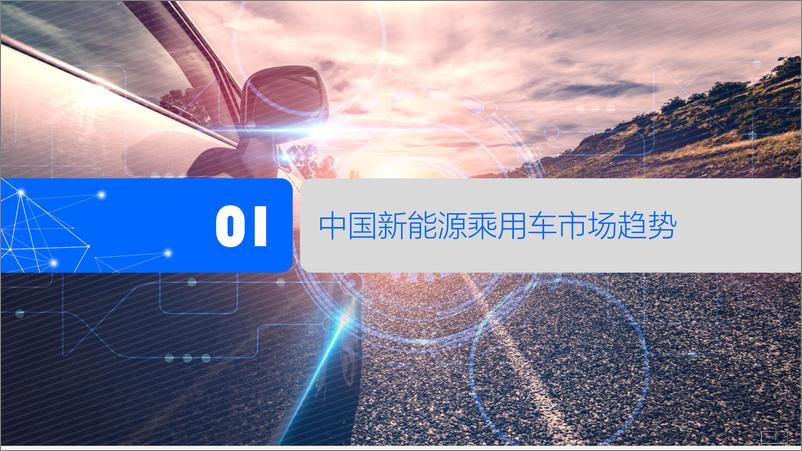 《下一代中国新能源汽车消费者洞察报告-腾讯研究院-2021-53页》 - 第5页预览图