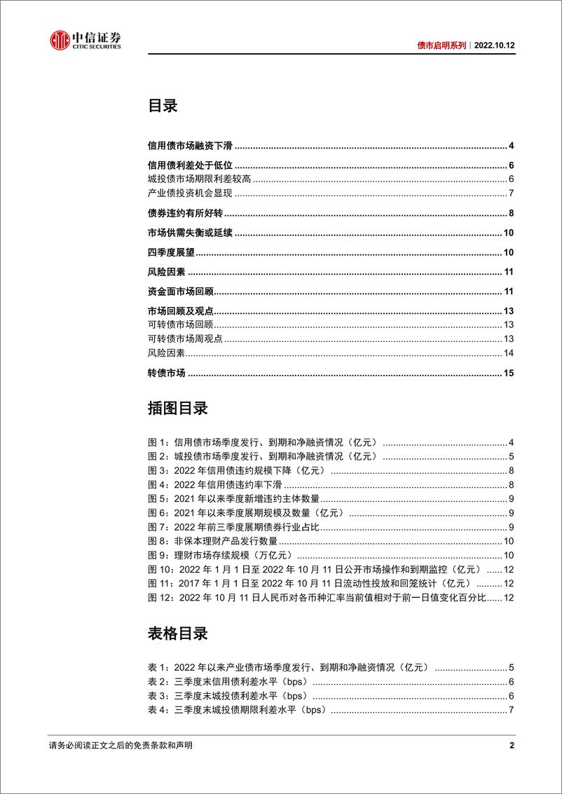 《债市启明系列：四季度信用市场还有哪些期待-20221012-中信证券-39页》 - 第3页预览图