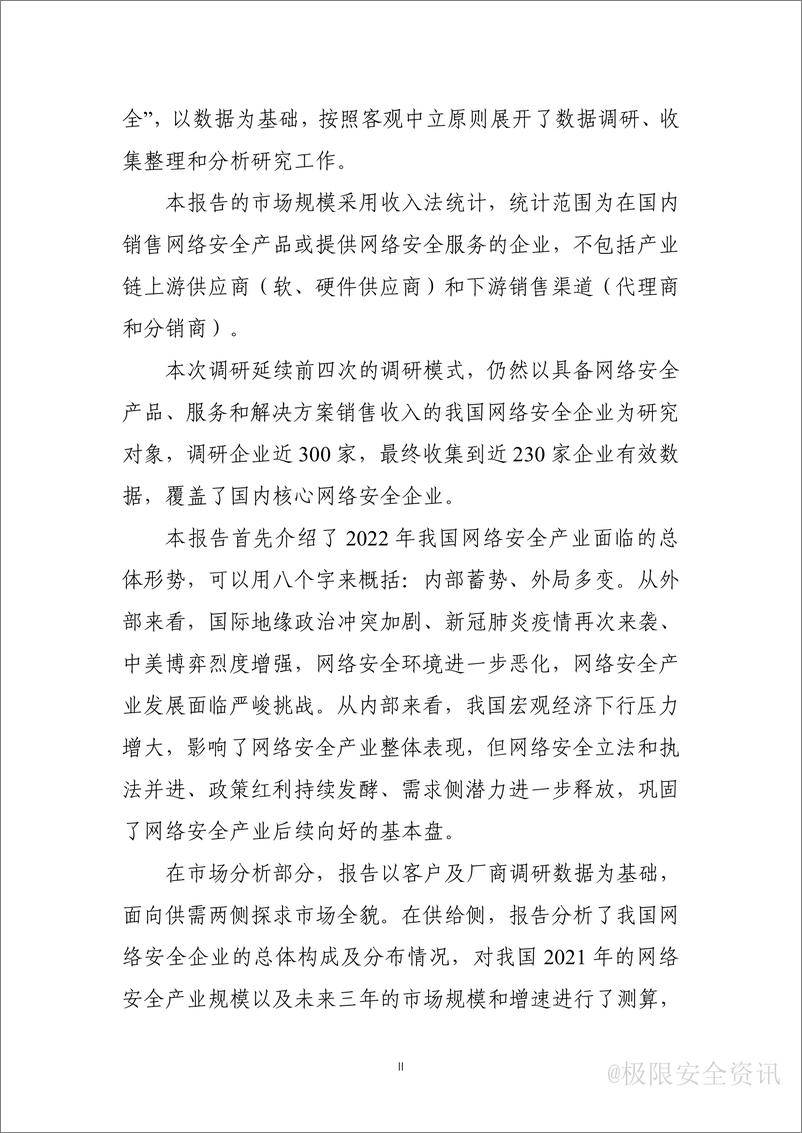 《CCIA-2022年中国网络安全产业分析报告-66页》 - 第5页预览图
