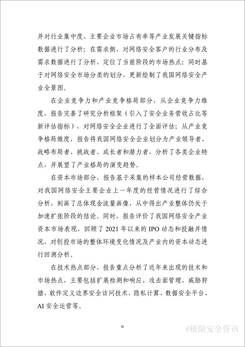 《CCIA-2022年中国网络安全产业分析报告-66页》 - 第6页预览图