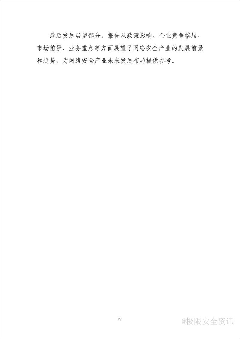 《CCIA-2022年中国网络安全产业分析报告-66页》 - 第7页预览图