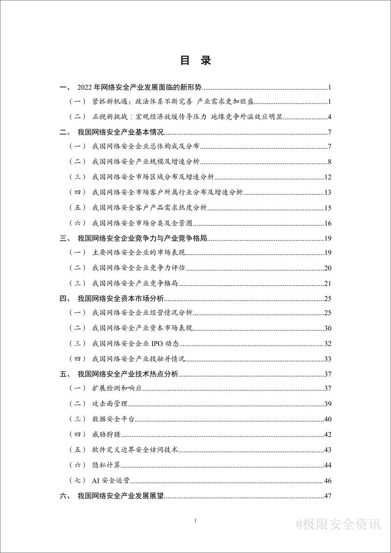 《CCIA-2022年中国网络安全产业分析报告-66页》 - 第8页预览图