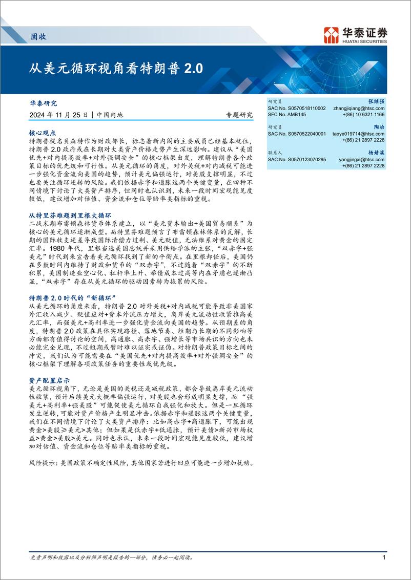 《固收专题研究：从美元循环视角看特朗普2.0-241125-华泰证券-15页》 - 第1页预览图