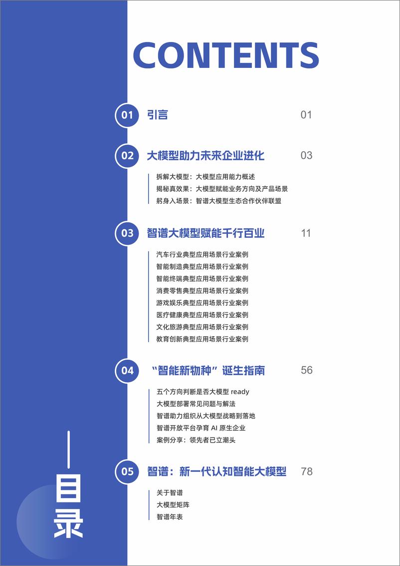 《2024“智能新物种”未来企业进化蓝图：智普GLM白皮书-智谱-93页》 - 第2页预览图