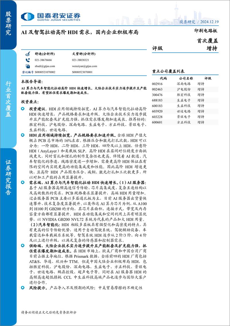 《印刷电路板行业：AI及智驾拉动高阶HDI需求，国内企业积极布局-国泰君安-241219-33页》 - 第1页预览图