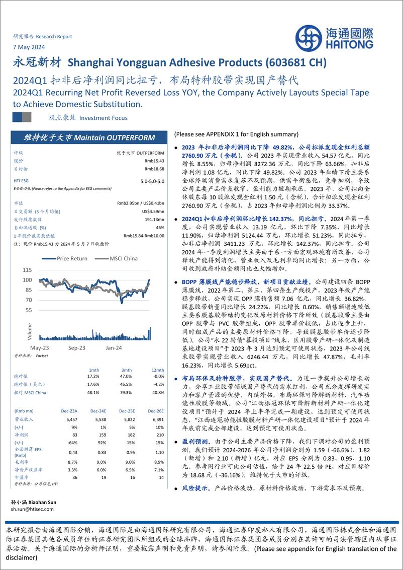 《永冠新材(603681)2024Q1扣非后净利润同比扭亏，布局特种胶带实现国产替代-240507-海通国际-12页》 - 第1页预览图