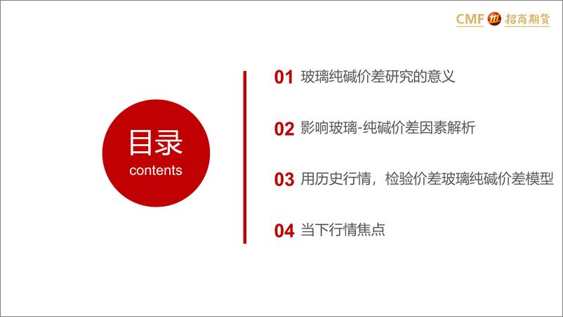 《玻璃纯碱专题报告：玻纯碱价差2023年将从负极端值大幅度回升-20220912-招商期货-23页》 - 第3页预览图