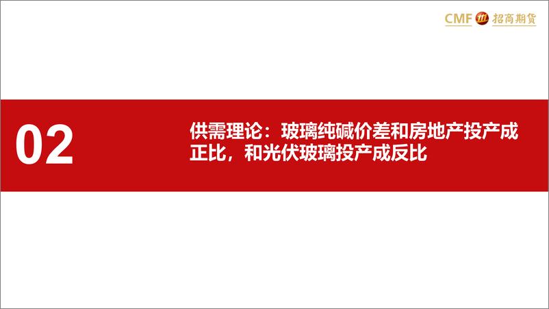 《玻璃纯碱专题报告：玻纯碱价差2023年将从负极端值大幅度回升-20220912-招商期货-23页》 - 第7页预览图