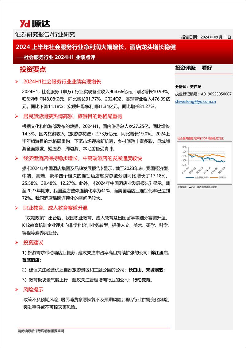 《社会服务行业2024H1业绩点评：2024上半年社会服务行业净利润大幅增长，酒店龙头增长稳健-240911-源达信息-10页》 - 第1页预览图