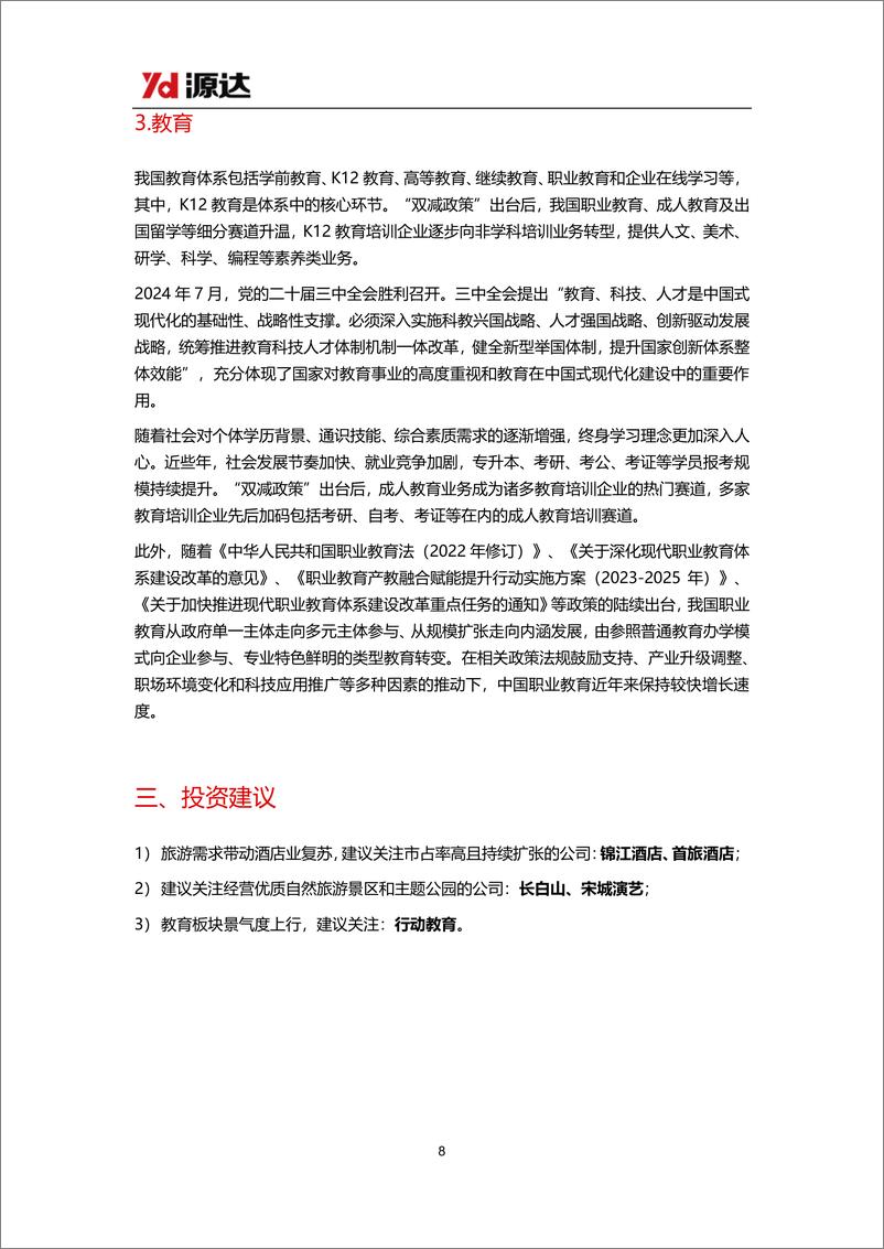 《社会服务行业2024H1业绩点评：2024上半年社会服务行业净利润大幅增长，酒店龙头增长稳健-240911-源达信息-10页》 - 第8页预览图