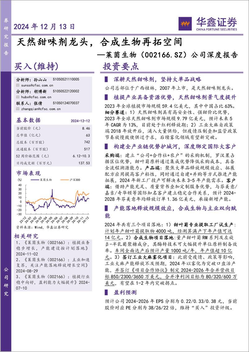 《莱茵生物(002166)公司深度报告：天然甜味剂龙头，合成生物再拓空间-241213-华鑫证券-38页》 - 第1页预览图